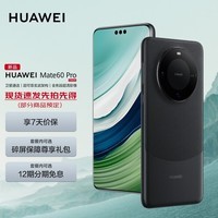 华为mate60pro【24期|白条可选】 鸿蒙系统 旗舰手机 华为手机 遥遥领先 雅丹黑 12GB+512GB【鸿蒙系统】