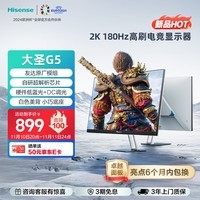 海信大圣G5 27英寸2K 180Hz 1msGTG 原厂模组 硬件低蓝光 FastIPS电竞屏 白色 电脑显示器 国家补贴