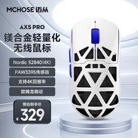 迈从（MCHOSE）AX5镁合金无线鼠标游戏电竞 蓝牙三模 PAW3395 轻量化设计 8K回报率 AX5 Pro 寒冰甲