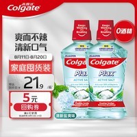 高露洁（Colgate）清新盐爽漱口水500mlx2  清新口气 含漱液无酒精 0酒精 去口臭