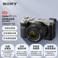 索尼（SONY）Alpha 7CL 全画幅微单数码相机 标准镜头套装 轻便小巧 实时眼部对焦 银色（a7cl)）