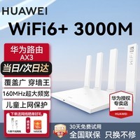 华为路由器AX3无线千兆穿墙王家用wifi6+3000M信号放大器增强器全屋大户型电竞mesh组网漏油器ax3000 华为路由器AX3【WiFi6+5G】公开通用版 +千兆网线