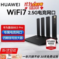 华为【咨询更优惠】wifi7路由器BE3pro千兆家用无线穿墙王漏油器网络信号增强器放大器5G双频mesh电竞 华为BE3Pro【WiFi7+2.5G网口】高配