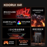 KOORUI科睿 23.8英寸原生200Hz FastIPS屏 HDR400 130%sRGB广色域 GTG1ms 旋转升降 电脑电竞显示器X41