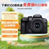 佳能（Canon）EOS R10 轻量高性能数码微单相机 18-45标准变焦镜头套装（约23张每秒连拍/4K短片）