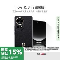 HUAWEI nova 12 Ultra 星耀版 前置6000万人像追焦双摄 512GB 曜金黑 鸿蒙智慧通信华为智能手机