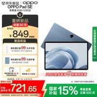 OPPO Pad SE【国家补贴15%平板】11英寸护眼柔光屏平板电脑 6GB+128GB 夜幕蓝 办公游戏娱乐学习平板