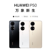 HUAWEI P50 原色双影像单元 HarmonyOS 2 万象双环设计 支持66W超级快充 8GB+128GB可可茶金 华为手机