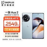 OPPO 一加 Ace 2 满血版骁龙8+旗舰平台 1.5K灵犀屏 超帧超画引擎 5G游戏电竞手机 冰河蓝 12GB+256GB