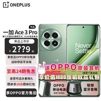 一加Ace 3 Pro  第三代骁龙 8 芯片ace3pro  6100mAh 冰川电池 Ace3升级版 AI智能游戏手机 一加手机 绿野素青 16GB+512GB 官方标配