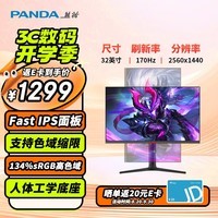 熊猫（PANDA）32英寸 2K170Hz Fast IPS屏 1ms（GTG） HDR10 滤蓝光不闪屏 旋转升降 游戏电竞电脑显示器 Y32Q6