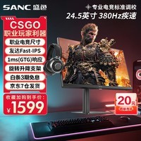 SANC盛色24.5英寸电竞显示器原生360Hz  Fast-IPS 1ms响应硬件低蓝光 400nit升降笔记本外接电脑显示屏 24.5英寸360Hz超380Hz升降旋转屏G42