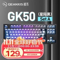 GEANXIS鲸系GK50三模无线蓝牙机械键盘热插拔GASKET凯华轴PBT球帽客制化笔记本有线游戏 SET-A套件版（RGB87键-无键帽）星际黑 银轴