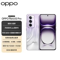 OPPO Reno12 Pro 超美小直屏 安卓Live图 天玑旗舰芯 12GB+256GB 银幻紫 智能游戏 AI拍照 学生5G手机