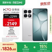 小米 Redmi K70 至尊版 国家补贴 天玑9300+ IP68 小米龙晶玻璃 12GB+512GB 晴雪白 红米 5G手机