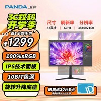 熊猫（PANDA）32英寸 4K超清 100%sRGB超广色域 IPS技术 10bit色深 升降旋转竖屏 专业设计办公电脑显示器Y32U1