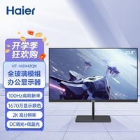 海尔（Haier）23.8英寸 2K 100Hz IPS 全玻璃模组 办公剪辑设计游戏娱乐显示器