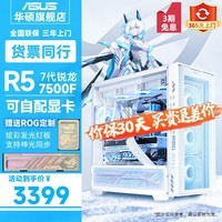 华硕ROG 吹雪 AMD锐龙5 7500F/RTX4060TI/4070S黑神话悟空游戏电竞台式电脑主机纯白旗舰DIY电竞组装机 规格一丨R5 7500F/准系统主机