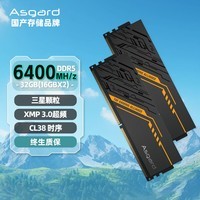 阿斯加特（Asgard）32GB(16Gx2)套装 DDR5 6400 台式机内存条 金伦加&TUF联名款 三星颗粒 CL38