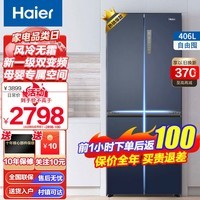 海尔（Haier）冰箱四开门十字对开门406升双变频一级能效风冷无霜母婴专属空间超薄家用电冰箱 406升星石蓝+净味保鲜+母婴空间