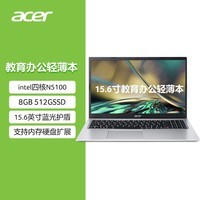 宏碁（acer）15.6英寸教育办公轻薄本笔记本电脑(英特尔四核N5100 8G 512G 全高清防眩光雾面屏Win11)银