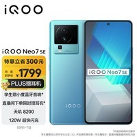 iQOO Neo7 SE 12GB+256GB 电子蓝  天玑8200 120W超快闪充 120Hz柔性直屏 5G游戏电竞性能手机