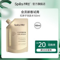 Spes诗裴丝洗发水洗发膏红没药醇去屑止痒护发素洗发露洗护套装 洗发水100ml