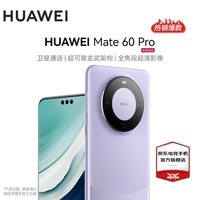 华为mate60pro【24期|白条可选】 鸿蒙系统 旗舰手机 华为手机 遥遥领先 南糯紫 12GB+512GB【鸿蒙系统】