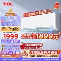 TCL 空调 1.5匹新一级能效除菌 智能变频冷暖 卧室壁挂式空调挂机KFRd-35GW/D-STA11Bp(B1) 以旧换新