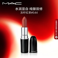 M.A.C魅可水漾子弹头mac口红滋润保湿显白#544冻柠红茶 生日礼物女