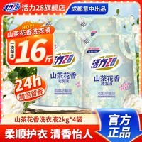 活力28山茶花洗衣液2kg留香持久香氛去污护色洗衣液 4袋装共16斤