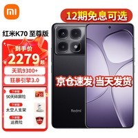 小米红米k70至尊版pro【12期免息可选】 Redmi 天玑9300+ 新品5G手机 Ultra 12GB+256GB墨羽黑 全网通 官方标配