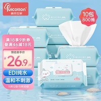 Fulcotton棉柔世家清洁湿巾80抽*10包洁肤柔湿巾EDI纯水亲肤湿纸巾 