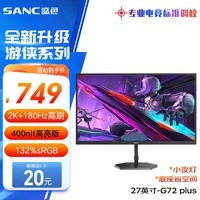 SANC盛色27英寸2K原生180Hz电竞屏 Fast IPS快速液晶1ms 广色域10bit 小夜灯电脑屏幕 G72Plus