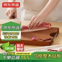 京东京造 菜板 砧案板切菜厨房食品级【乌金檀整木】实木加厚 45*30*3CM