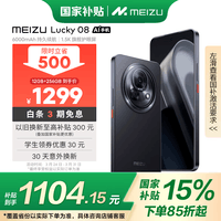 魅族(MEIZU)Lucky 08 AI幸运手机 12GB+256GB 陨石黑 6000mAh持久续航 1.5K旗舰护眼屏 旗舰级AI技术 政府补贴