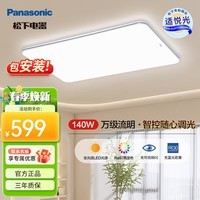 松下明畔Pro全光谱护眼led吸顶灯现代简约客厅主灯具全屋智能套餐 【140w智控款】全光谱Ra≥97