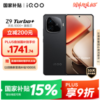 iQOO Z9 Turbo+【国家补贴】16GB+256GB曜夜黑 天玑9300+旗舰芯 自研电竞芯片Q1 6400mAh电池手机