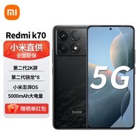 小米 红米Redmi k70 新品5G手机 12GB+256GB 墨羽 全网通5G
