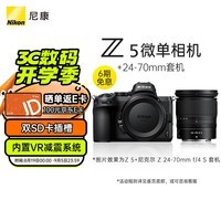 尼康（Nikon）Z5全画幅微单相机 数码相机 微单套机 （Z 24-70mm f/4 微单镜头）Vlog相机 视频拍摄