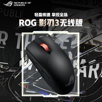 ROG影刃3无线 AimPoint 36k传感器 无线鼠标 黑神话悟空 电竞游戏鼠标 轻量化 对称手型 RGB灯效 黑色