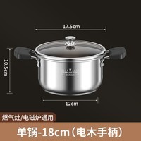 汤锅加厚316L不锈钢家用双耳煮泡面小锅 18cm 【316特厚底】单层~电木款