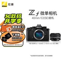 尼康（Nikon）Zf BK CK 40SE KIT 微单相机  无反相机 全画幅