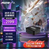 阿迈奇 F1A 迷你主机i9-11900H 高性能英特尔i9 游戏电竞商务办公设计家用mini主机台式电脑 F1A【i9-11900H+16+512G】