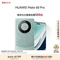 华为（HUAWEI）Mate 60 Pro雅川青12GB+256GB 卫星通话 超可靠玄武架构 旗舰鸿蒙智能手机|华为大额券