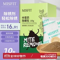 MISFIT中草药植物除螨虫包10大袋装  床上用除螨虫喷雾神器去祛螨虫药包