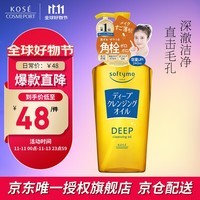 高丝（KOSE）深层卸妆油240ml 新升级 去角质 深度清洁 遇水乳化 