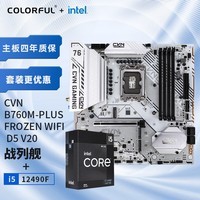 七彩虹（Colorful）七彩虹 主板CPU套装 CVN B760M-PLUS FROZEN WIFI D5+英特尔(Intel) i5-12490F CPU 主板+CPU套装