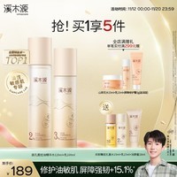 溪木源层孔菌水乳套装（水120ml+乳100ml)混油皮控油舒缓保湿护肤品