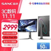 SANC星舰27英寸2K380Hz超频 Ultra-Fast IPS 硬件低蓝光 HDR400 原生360Hz 旗舰电竞显示器屏幕 S74Pro